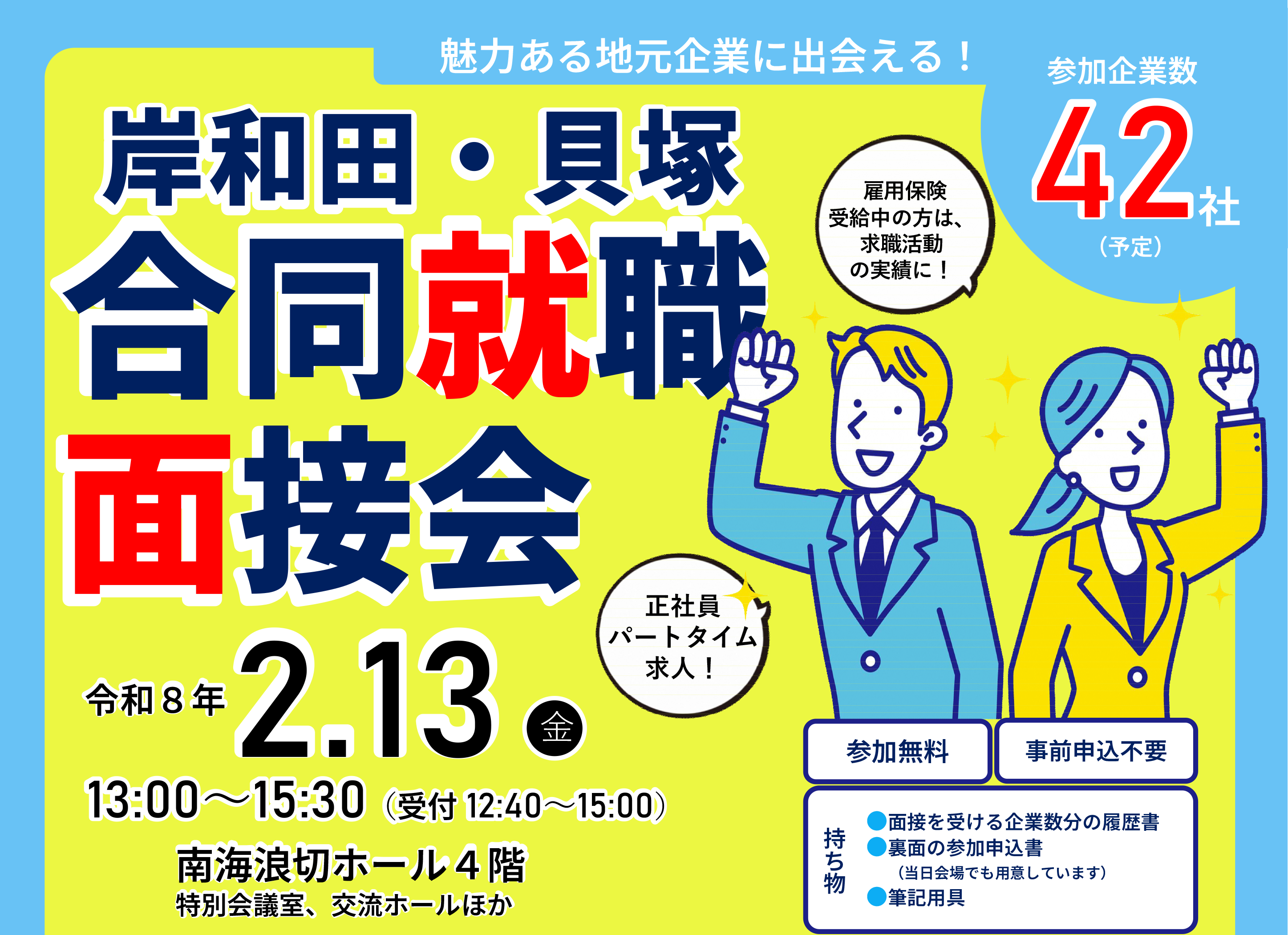 岸和田・貝塚合同就職面接会