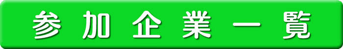 参加企業一覧
