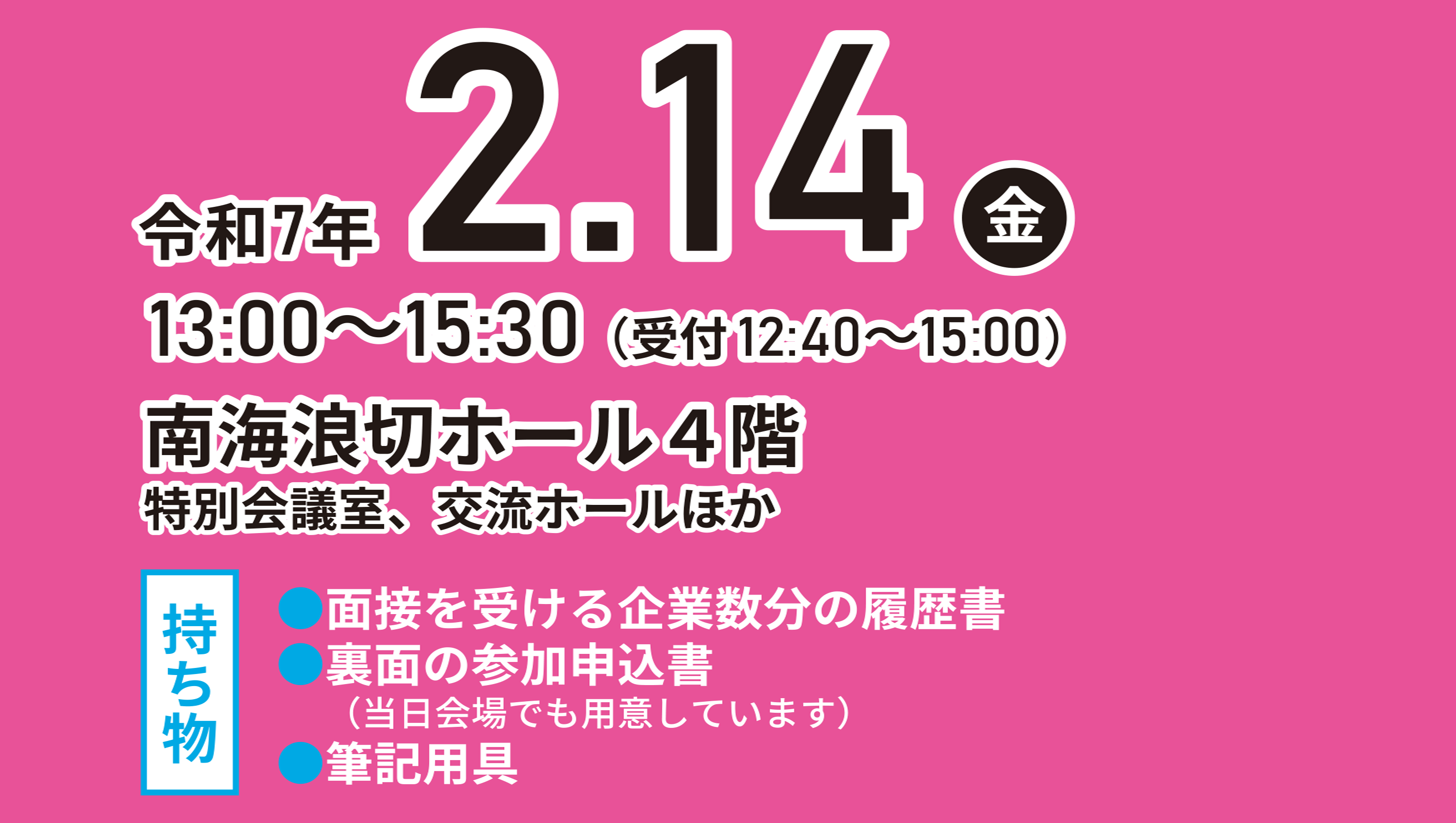 岸和田・貝塚合同面接会